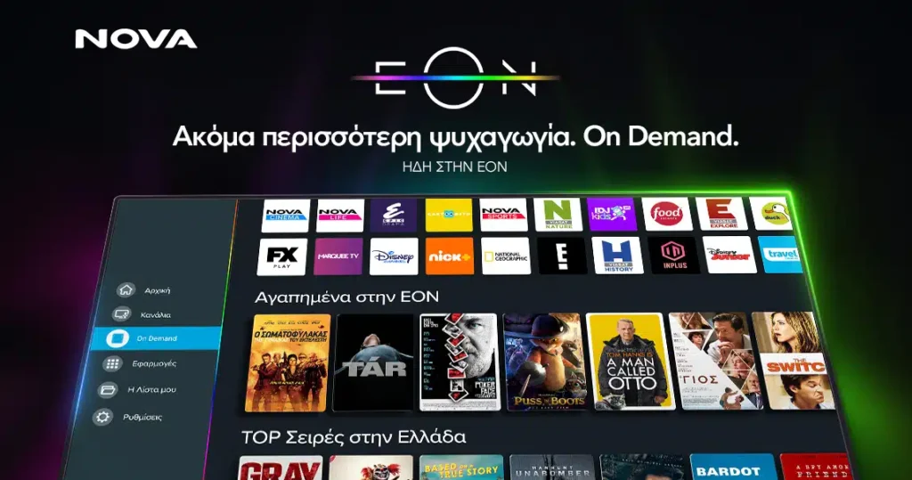Nova: Νέα εμπειρία θέασης με την EON On Demand