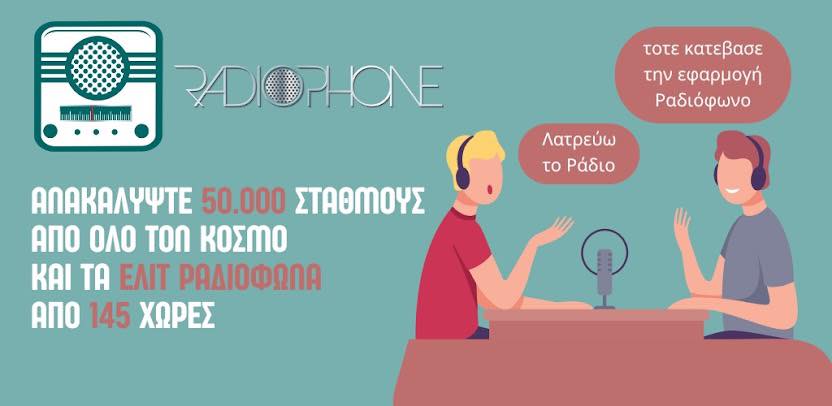 Το Ραδιόφωνο – RadioPhone: Η μοναδική Ελληνική εφαρμογή ραδιοφώνου που πρέπει να έχεις στην συσκευή σου