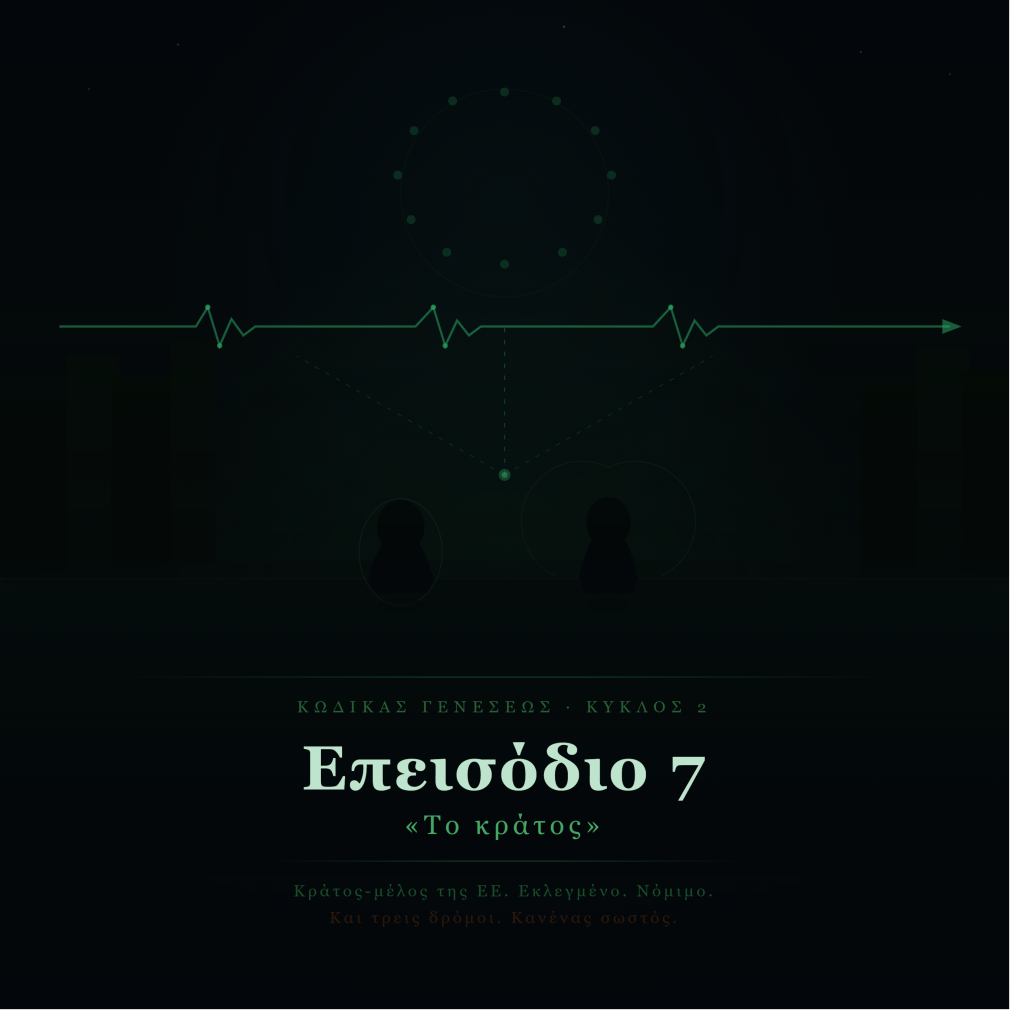 Genesis Code – Επεισόδιο 7 – «Το κράτος» Genesis Code – Επεισόδιο 7 – «Το κράτος»