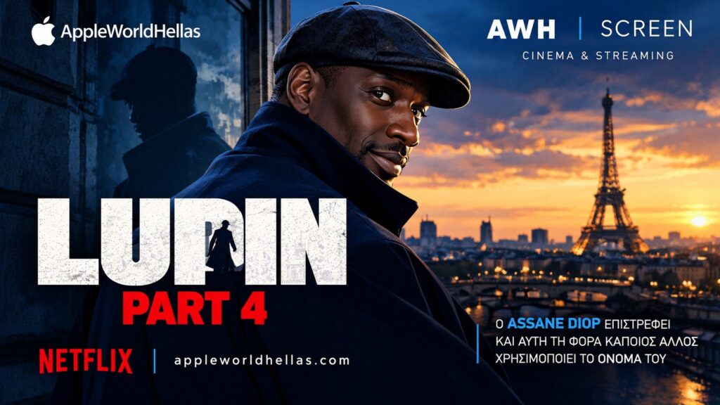 Lupin Part 4: Ο Assane Diop επιστρέφει και αυτή τη φορά κάποιος άλλος χρησιμοποιεί το όνομά του Lupin Part 4: Ο Assane Diop επιστρέφει και αυτή τη φορά κάποιος άλλος χρησιμοποιεί το όνομά του
