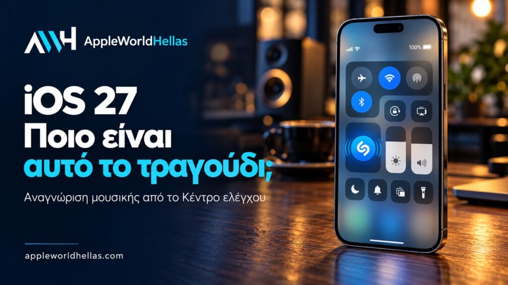 iOS 27: Αναγνωρίστε ένα τραγούδι απευθείας από το Κέντρο ελέγχου iOS 27: Αναγνωρίστε ένα τραγούδι απευθείας από το Κέντρο ελέγχου