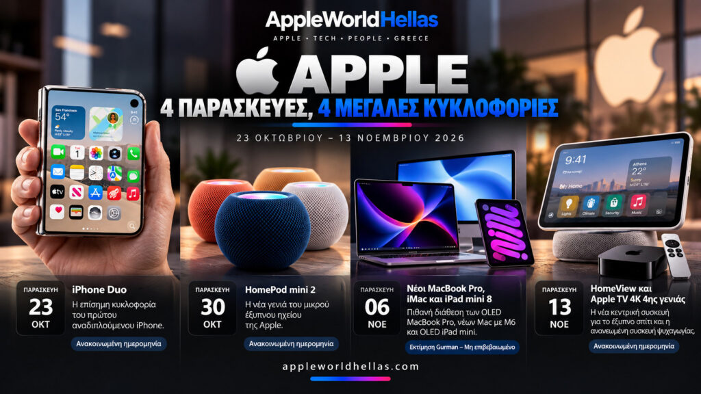 Apple: Τέσσερις Παρασκευές, τέσσερα μεγάλα κύματα νέων προϊόντων – Όλα όσα έρχονται μέχρι τις 13 Νοεμβρίου Apple: Τέσσερις Παρασκευές, τέσσερα μεγάλα κύματα νέων προϊόντων – Όλα όσα έρχονται μέχρι τις 13 Νοεμβρίου